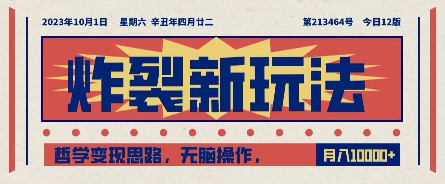 炸裂新玩法，哲学变现思路，无脑操作，只靠单人月入10000+【揭秘】-温暖资源库