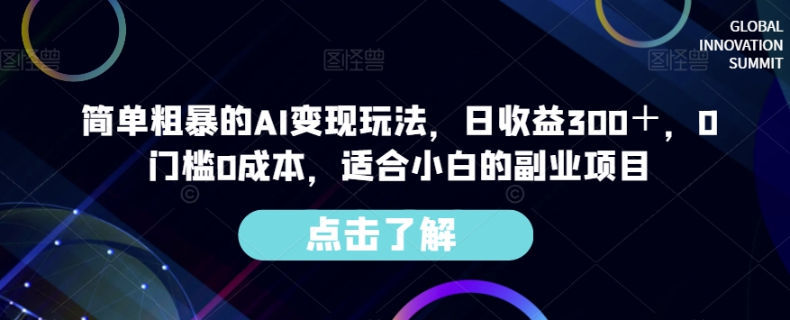 简单粗暴的AI变现玩法，日收益300＋，0门槛0成本，适合小白的副业项目-温暖资源库