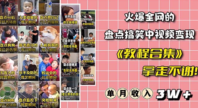 火爆抖音的搞笑盘点中视频项目（附全套素材包+工具礼包）-温暖资源库