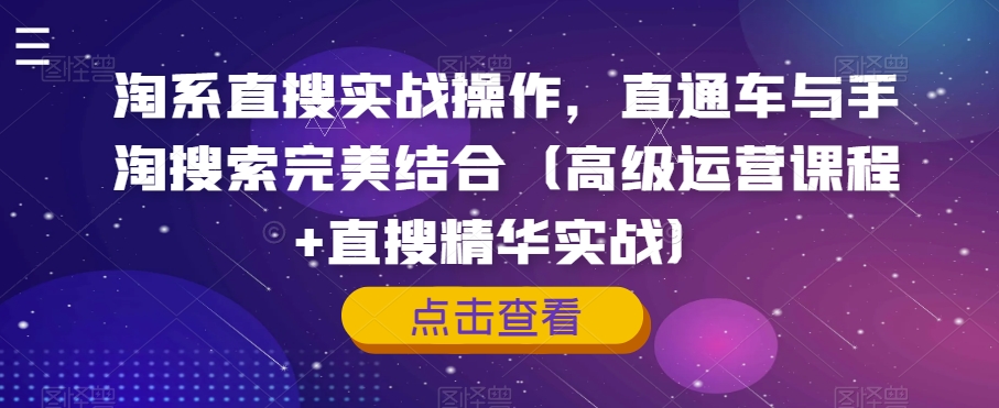 淘系直搜实战操作，直通车与手淘搜索完美结合（高级运营课程+直搜精华实战）-温暖资源库