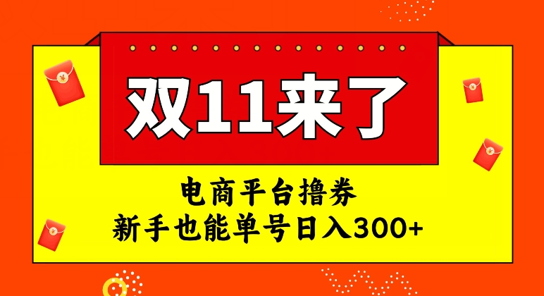 电商平台撸券，双十一红利期，新手也能单号日入300+【揭秘】-温暖资源库