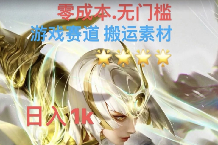 游戏素材搬运搭配伤感文案，多方法暴力变现月入3w！五分钟一条作品，小白零门槛操作！-温暖资源库