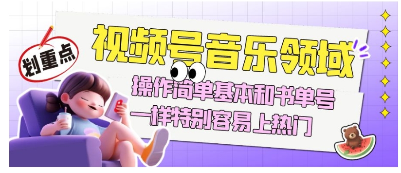 视频号音乐领域项目玩法，操作简单基本和书单号一样，特别容易上热门【揭秘】-温暖资源库