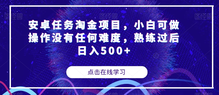 安卓任务淘金项目，小白可做操作没有任何难度，熟练过后日入500+【揭秘】-温暖资源库