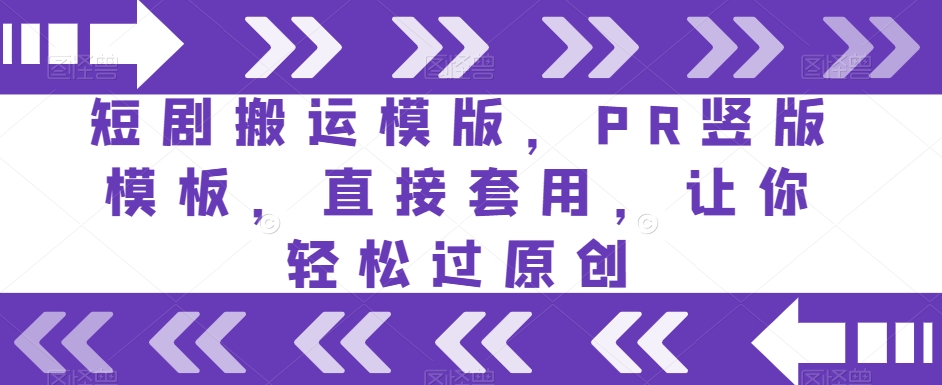 短剧搬运模版，PR竖版模板，直接套用，让你轻松过原创-温暖资源库