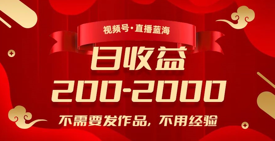 视频号直播蓝海，不需要发作品，不用经验，日入200-2000+【揭秘】-温暖资源库