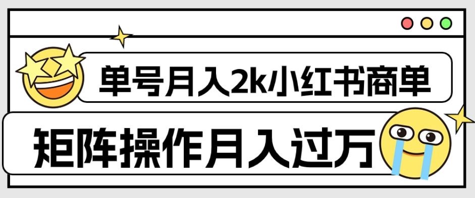 外面收费1980的小红书商单保姆级教程，单号月入2k，矩阵操作轻松月入过万-温暖资源库