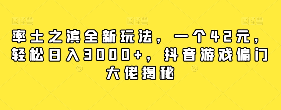 率土之滨全新玩法，一个42元，轻松日入3000+，抖音游戏偏门大佬揭秘-温暖资源库