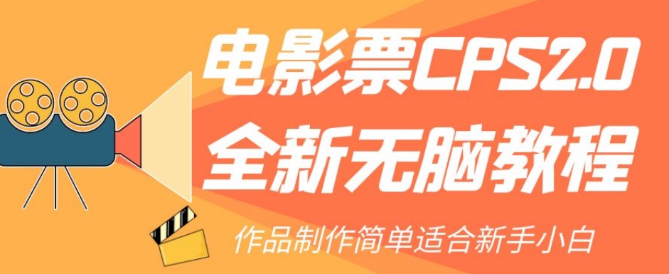 电影票CPS2.0全新无脑教程，作品制作简单适合新手小白-温暖资源库