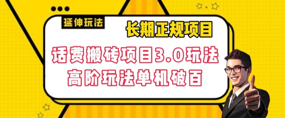 长期项目，话费搬砖项目3.0高阶玩法，轻轻松松单机100+【揭秘】-温暖资源库