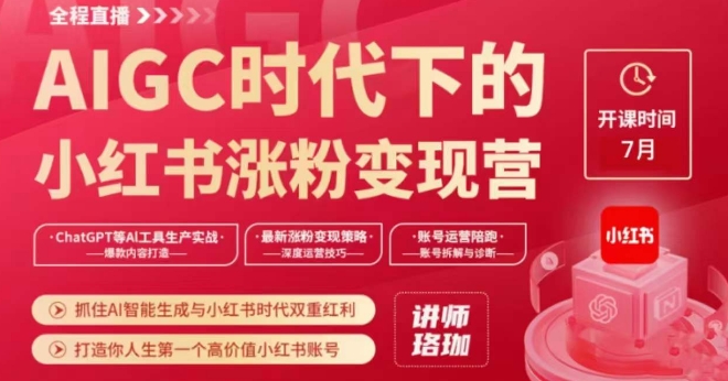 AIGC时代下的小红书涨粉变现训练营，抓住AI智能生成与小红书时代双重红利，打造你人生第一个高价值小红书账号-温暖资源库