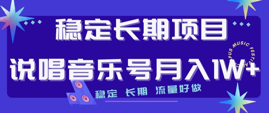 稳定长期项目，说唱音乐号月入1W+，稳定长期，流量好做-温暖资源库