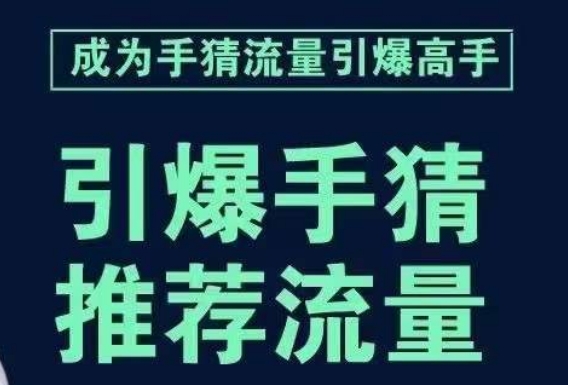 引爆手淘首页流量课，帮助你详细拆解引爆首页流量的步骤，要推荐流量，学这个就够了-温暖资源库