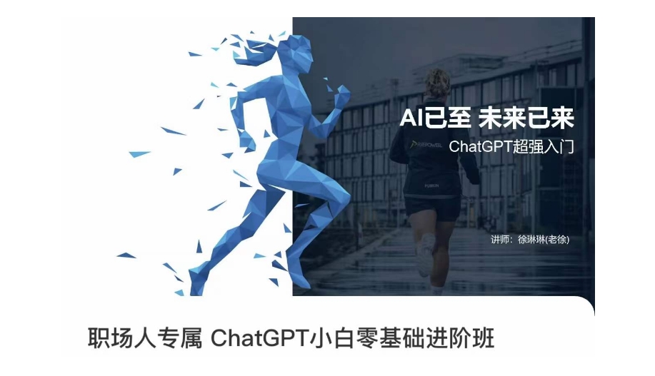 职场人专属ChatGPT小白零基础进阶课，AI已至，未来已来，ChatGPT超强入门-温暖资源库