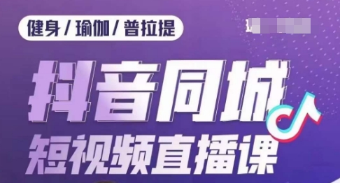 健身行业抖音同城短视频直播课，通过抖音低成本获客提升业绩，门店标准化流程承接流量-温暖资源库