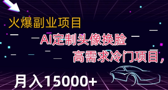 最新利用Ai换脸，定制头像高需求冷门项目，月入2000+【揭秘】-温暖资源库