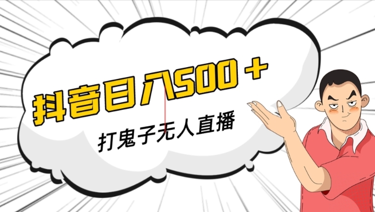 抖音打鬼子无人直播游戏搭建，无人直播爆款神器【软件+教程】-温暖资源库