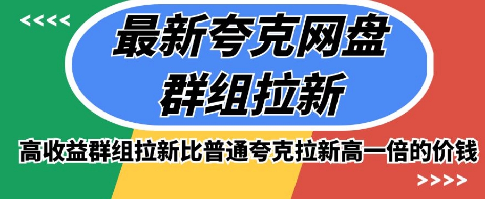 最新夸克网盘群组拉新，高收益群组拉新比普通夸克拉新高一倍的价钱-温暖资源库