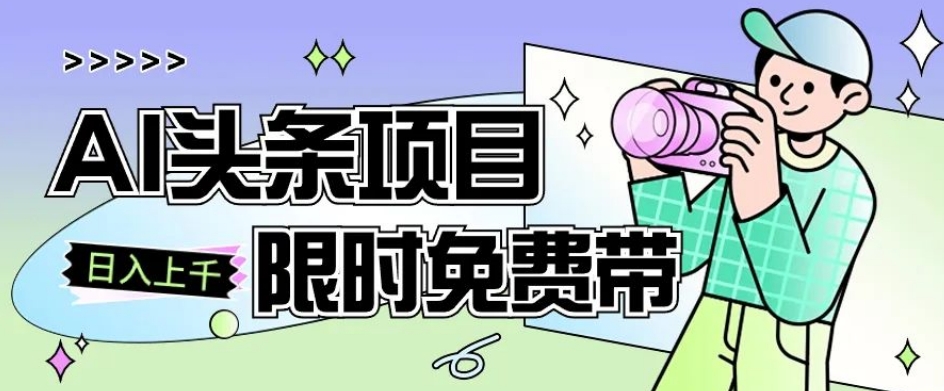 一节课了解AI头条项目，从注册到变现保姆式教学，零基础可以操作【揭秘】-温暖资源库