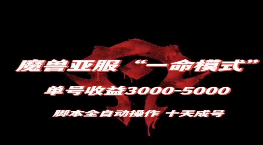 魔兽亚服一命模式，10天成号-单号3千-5千，脚本全自动操作，保姆级教学【揭秘】-温暖资源库