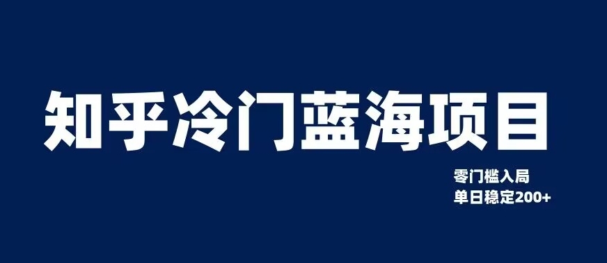 知乎冷门蓝海项目，零门槛教你如何单日变现200+【揭秘】-温暖资源库