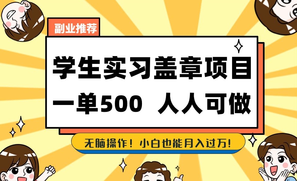 副业推荐学生实习盖章项目，一单500人人可做，无脑操作，小白也能月入过万！-温暖资源库