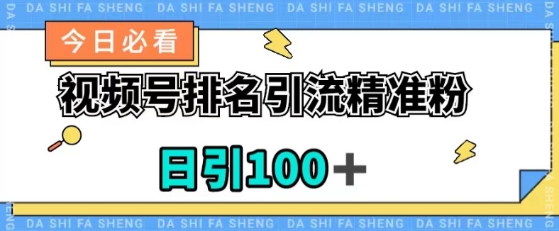 视频号引流精准粉，日引100+，流量爆炸【揭秘】-温暖资源库