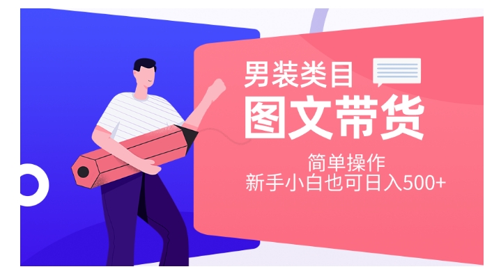 男装类目图文带货，简单操作，新手小白也可日入500+【揭秘】-温暖资源库