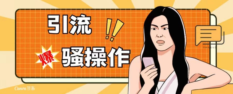 最新引流骚操作，单账号日引50-100，简单粗暴，适合于小白各行各业都可以进行操作，精准粉丝加到爆-温暖资源库