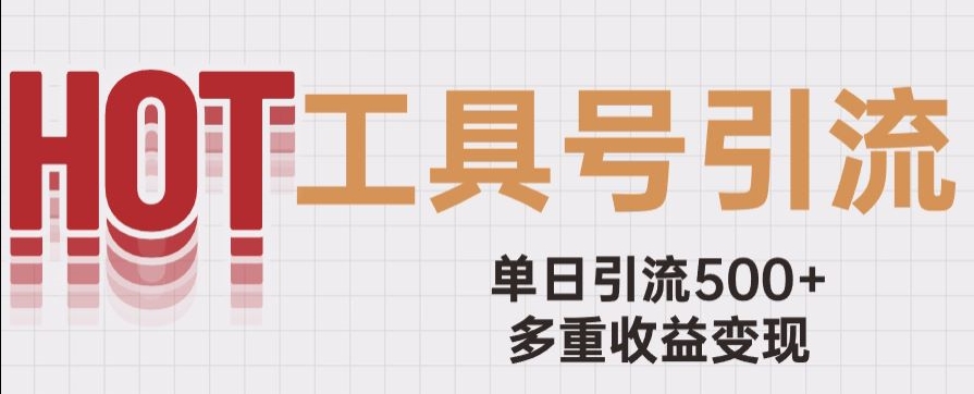 用工具号来破局，单日引流500+一条广告4位数多重收益变现玩儿法【揭秘】-温暖资源库