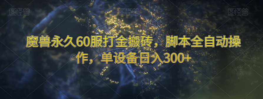 魔兽永久60服打金搬砖，脚本全自动操作，单设备日入300+【揭秘】-温暖资源库