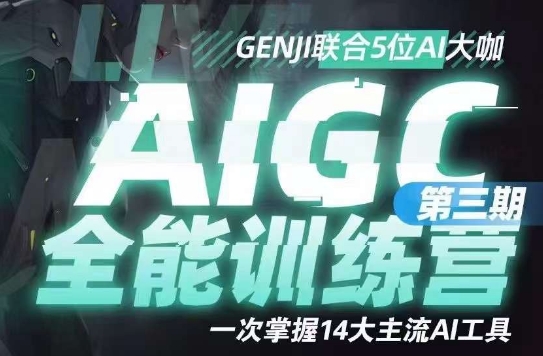 AIGC全能通识训练营第三期，一次掌握14大主流AI工具-温暖资源库