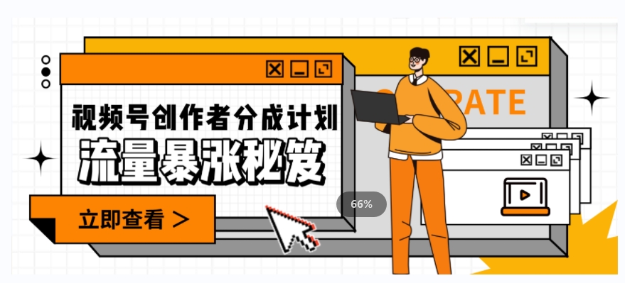 一条视频收益3000+，一条作品涨粉2000+，视频号流量爆炸·的秘籍-温暖资源库