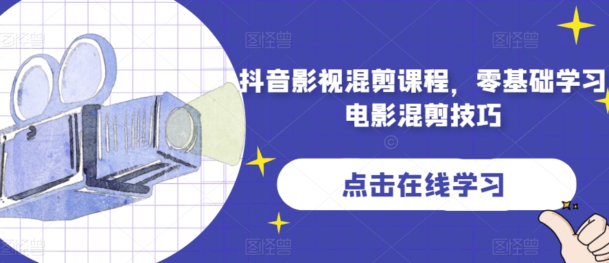 抖音影视混剪课程，零基础学习电影混剪技巧-温暖资源库