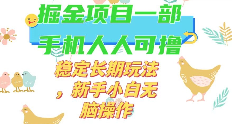最新0撸小游戏掘金单机日入50-100+稳定长期玩法，新手小白无脑操作【揭秘】-温暖资源库
