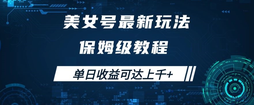 美女号最新掘金玩法，保姆级别教程，简单操作实现暴力变现，单日收益可达上千+【揭秘】-温暖资源库