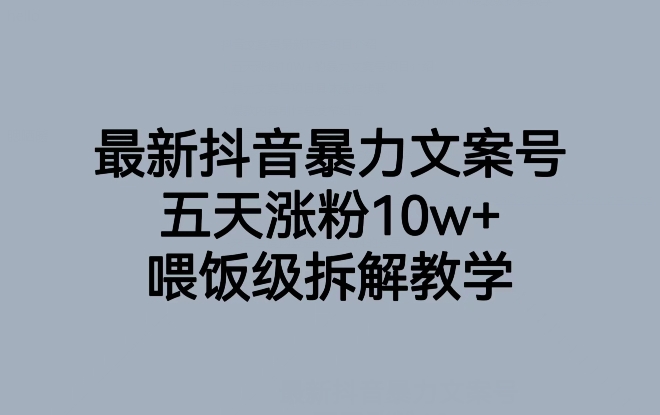 最新抖音暴力文案号，五天涨粉10w+，喂饭级拆解教学-温暖资源库