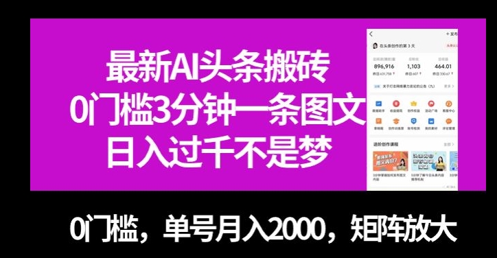 最新AI头条搬砖，0门槛3分钟一条图文，0门槛，单号月入2000，矩阵放大【揭秘】-温暖资源库