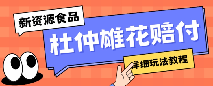 新资源食品杜仲雄花标签瑕疵打假赔付思路，光速下车，一单利润千+【详细玩法教程】【仅揭秘】-温暖资源库