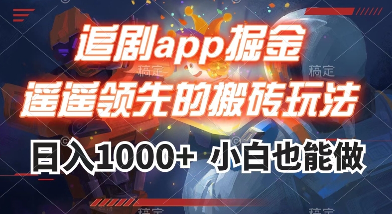 追剧app掘金，遥遥领先的搬砖玩法,日入1000+-温暖资源库