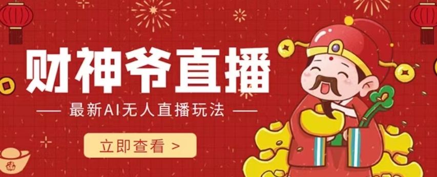 抖音快手财神爷AI智能直播间，无需真人出镜实时互动，不封号礼物打赏赚到手软-温暖资源库