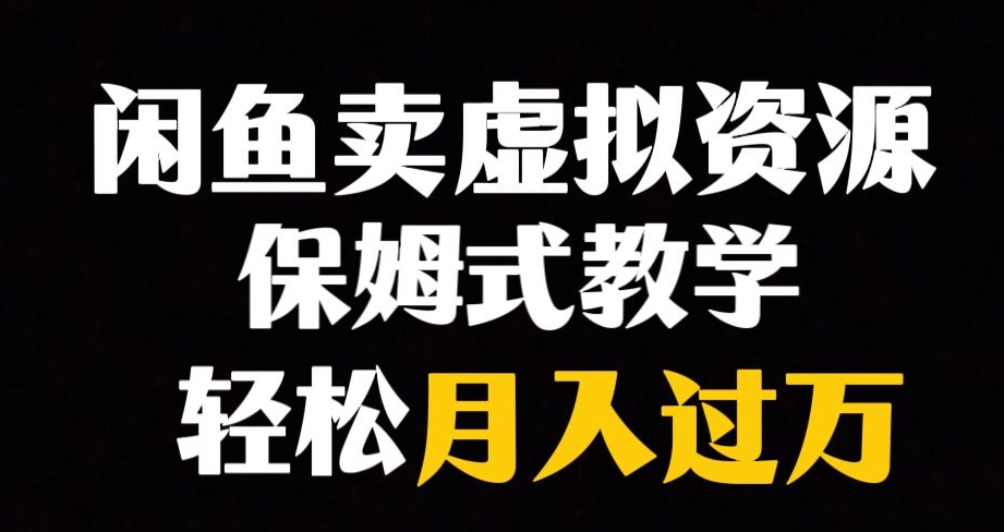 闲鱼小众暴利赛道，靠卖虚拟资源实现月入过万，谁做谁赚钱-温暖资源库