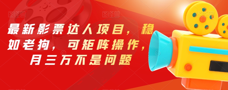最新影票达人项目，稳如老狗，可矩阵操作，月三万不是问题【揭秘】-温暖资源库