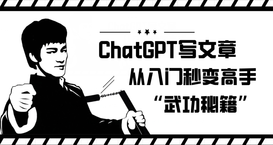 ChatGPT写文章，从入门秒变高手的‘武功秘籍’【揭秘】-温暖资源库