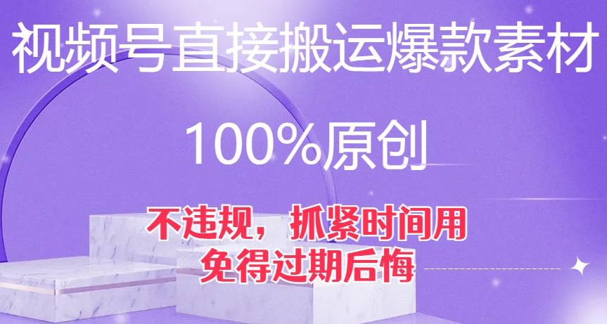 视频号直接搬运爆款素材，100%原创，不违规，抓紧时间用，免得过期后悔【揭秘】-温暖资源库
