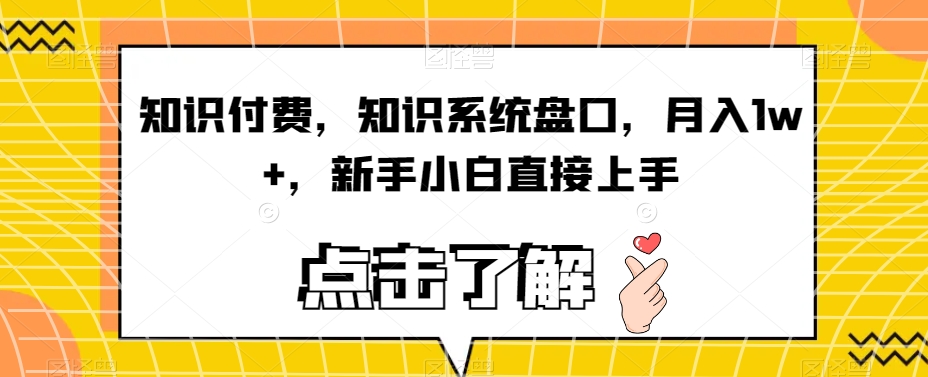 知识付费，知识系统盘口，月入1w+，新手小白直接上手-温暖资源库