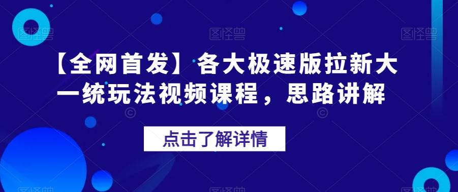 【全网首发】各大极速版拉新大一统玩法视频课程，思路讲解【揭秘】-温暖资源库