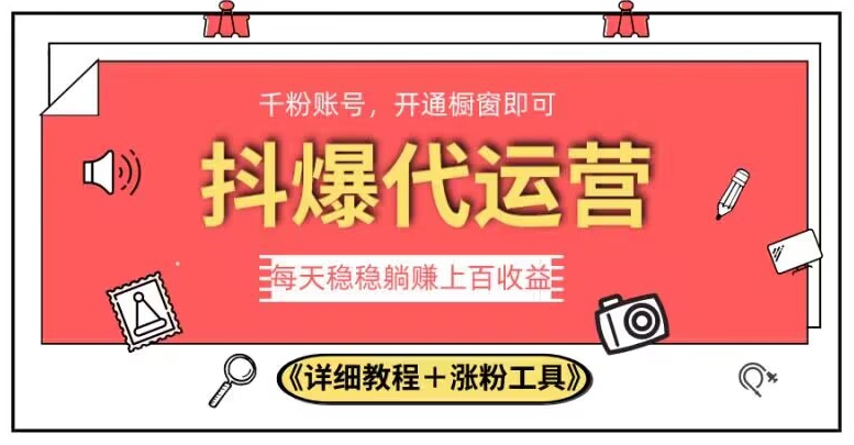 2023抖爆代运营，单号日躺赚300，简单易操作做无上限【揭秘】-温暖资源库
