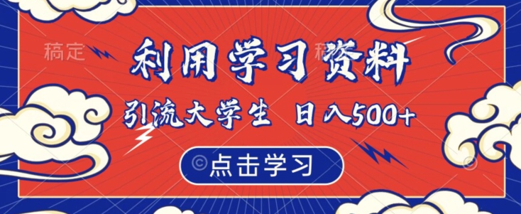 利用学习资料引流大学生粉，靠虚拟资源日入500+【揭秘】-温暖资源库