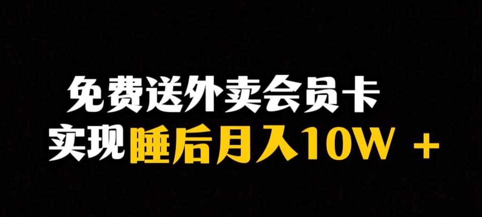靠送外卖会员卡实现睡后月入10万＋冷门暴利赛道，保姆式教学【揭秘】-温暖资源库